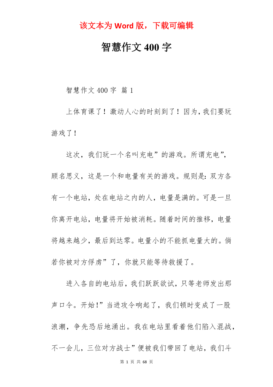 智慧作文400字.docx_第1页