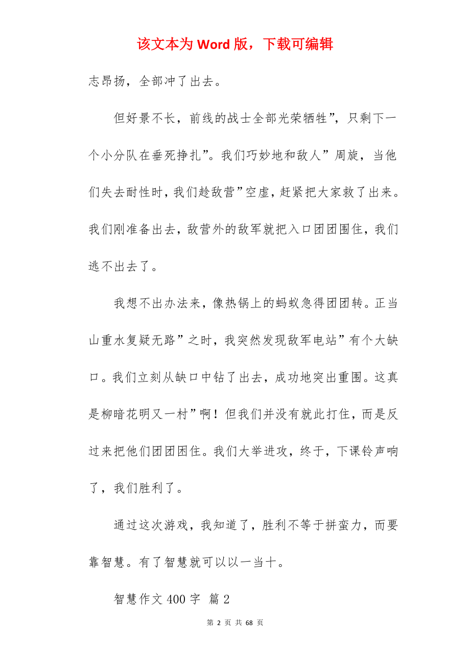 智慧作文400字.docx_第2页