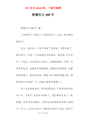 智慧作文400字.docx