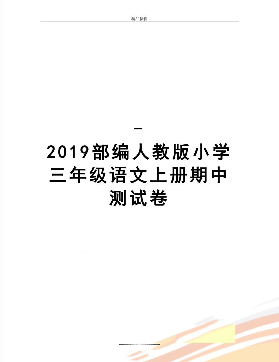 最新-部编人教版小学三年级语文上册期中测试卷.doc_第1页