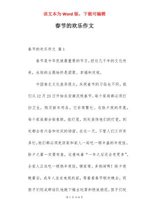 春节的欢乐作文.docx