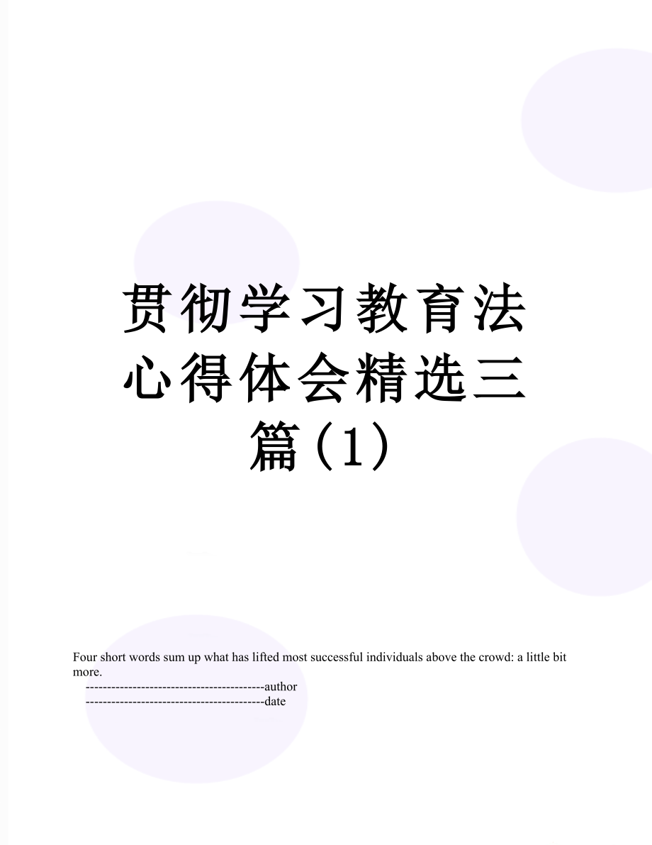 贯彻学习教育法心得体会精选三篇(1).doc_第1页