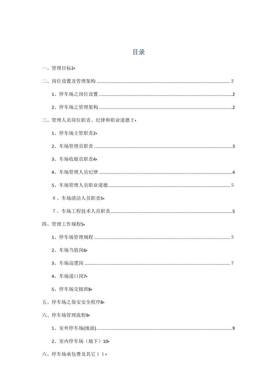 停车场管理方案51081.doc_第1页