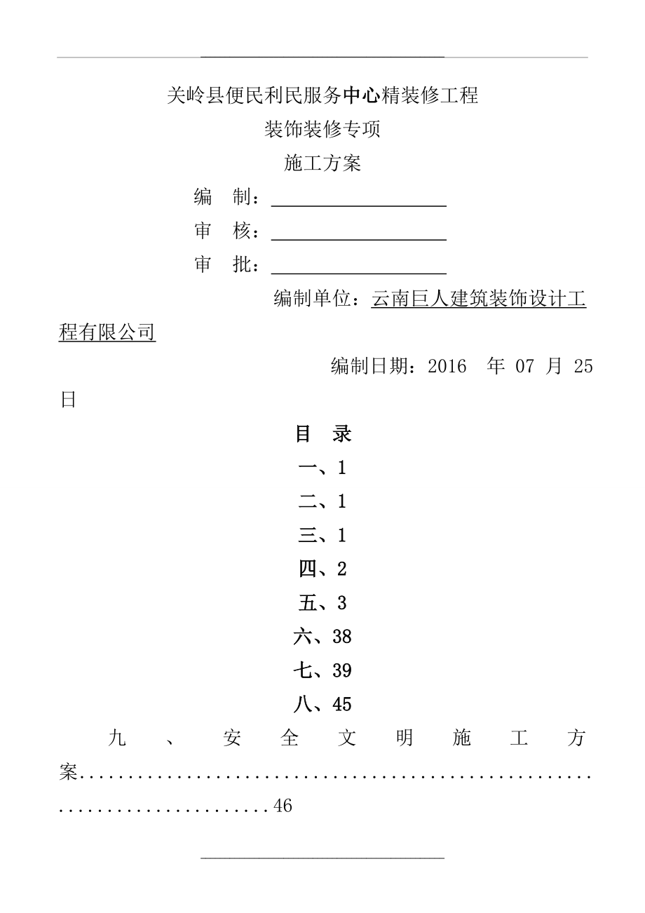 装饰装修专项施工方案.doc_第1页