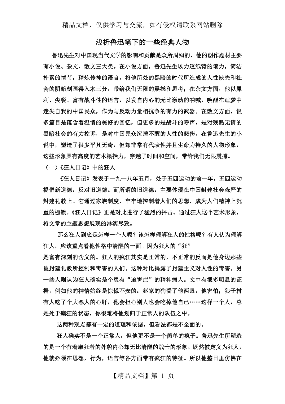 浅析鲁迅笔下的一些经典人物.doc_第1页