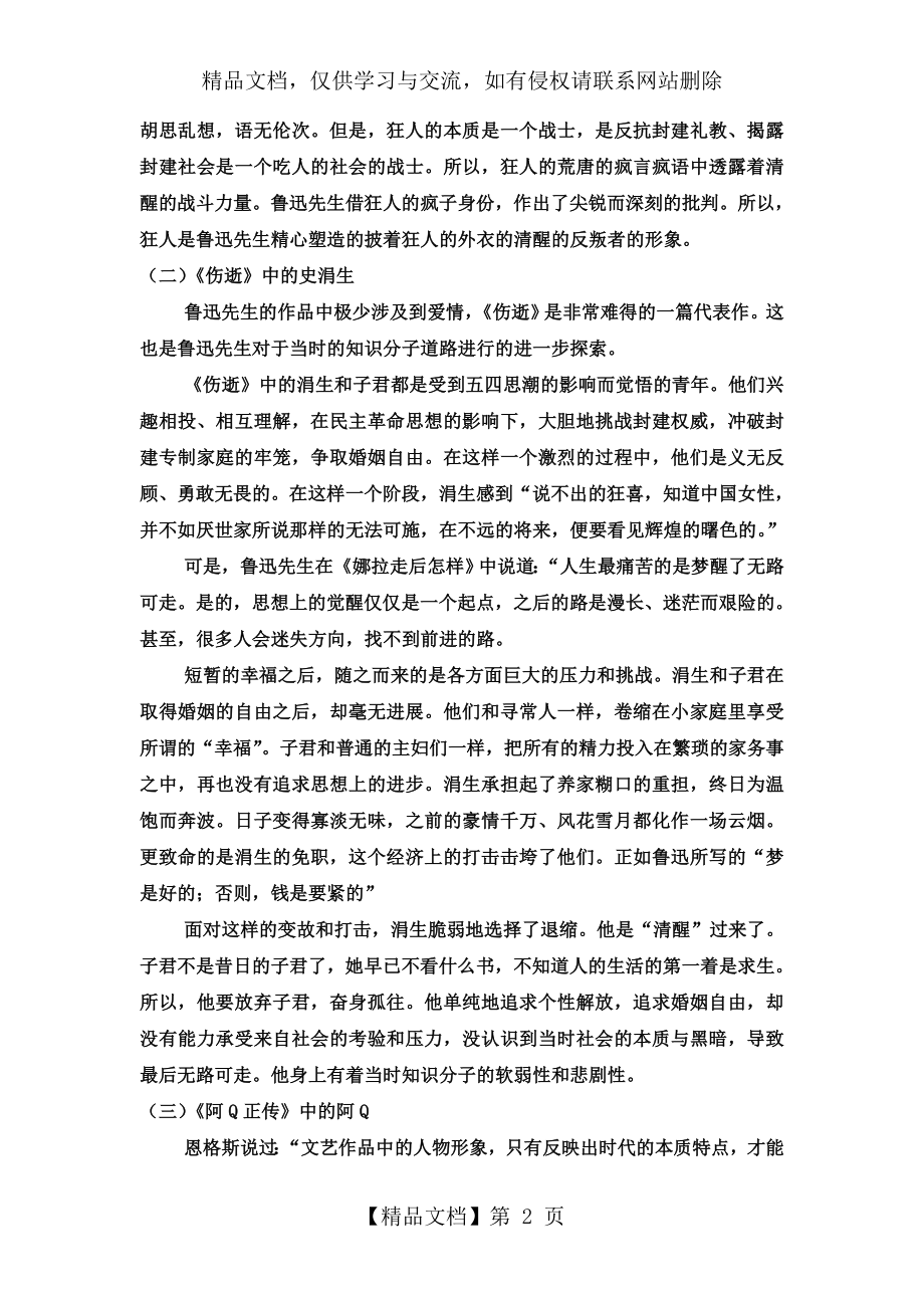 浅析鲁迅笔下的一些经典人物.doc_第2页