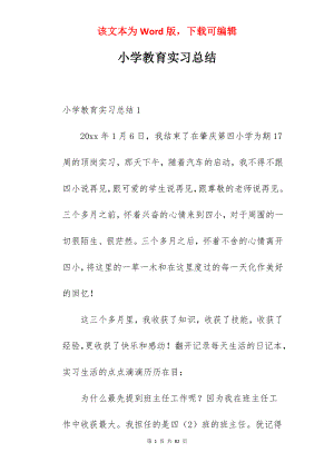 小学教育实习总结_4.docx