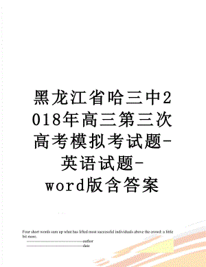 黑龙江省哈三中高三第三次高考模拟考试题-英语试题-word版含答案.doc