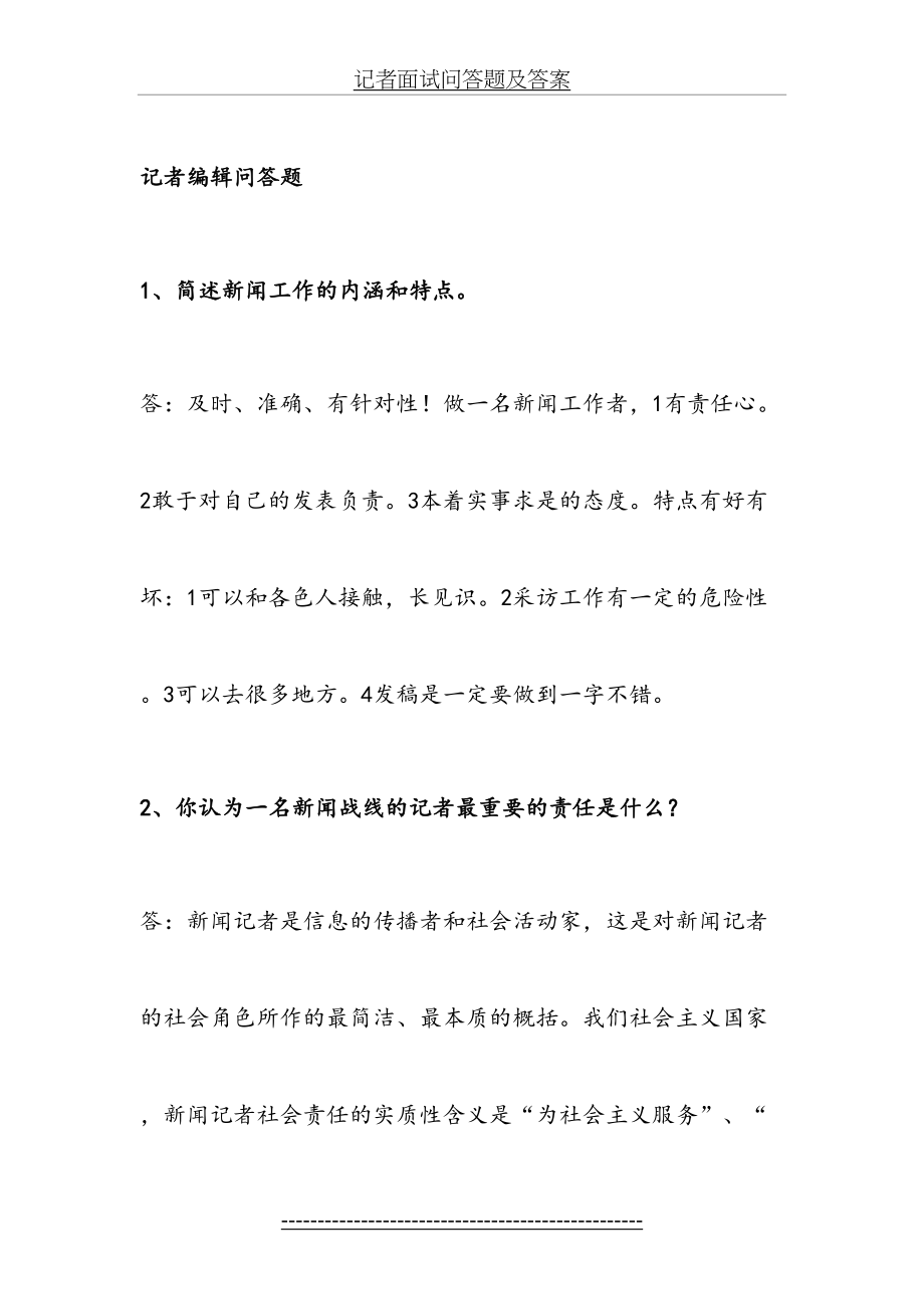 记者面试问答题及答案.doc_第2页