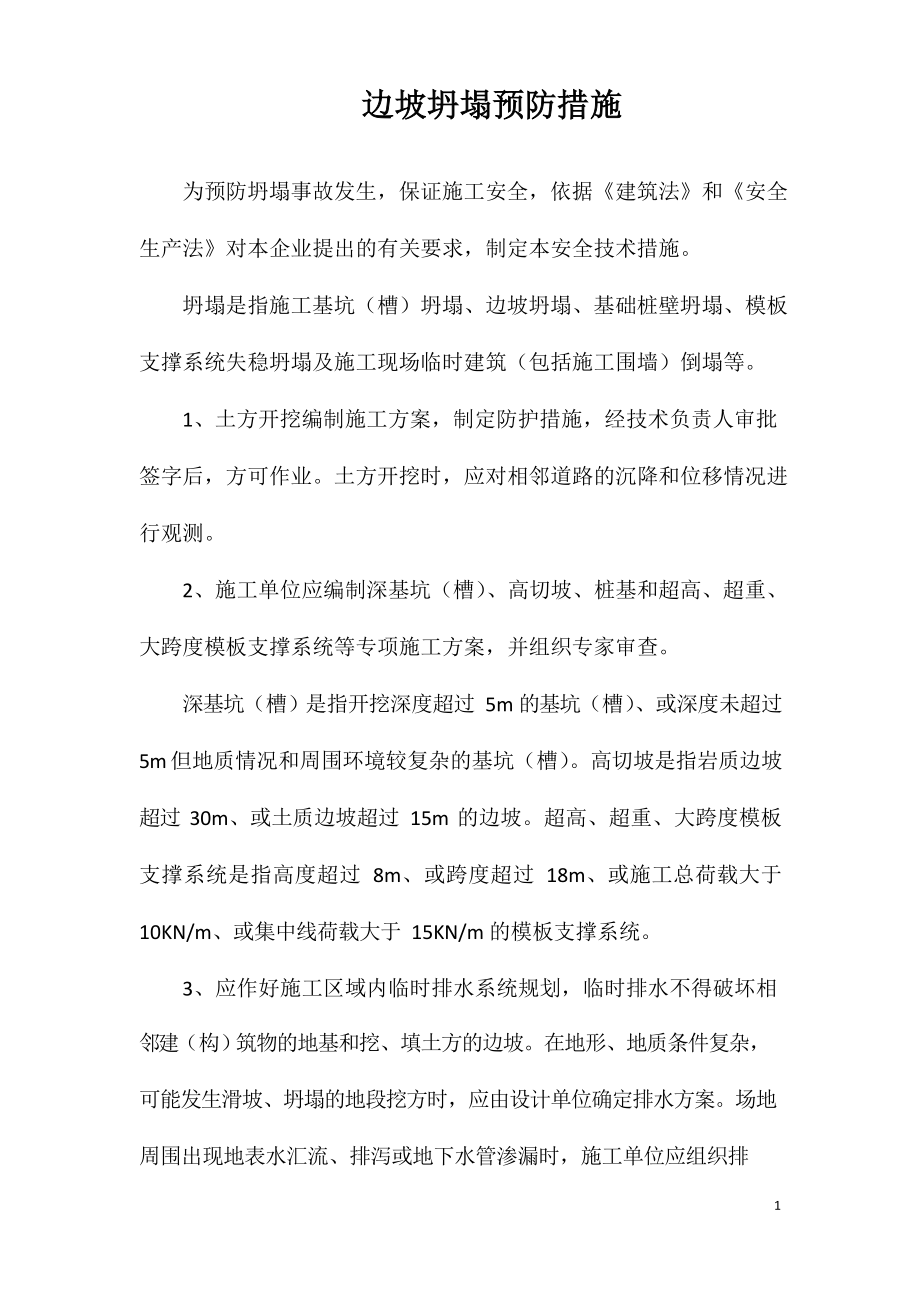 边坡坍塌预防措施.docx_第1页