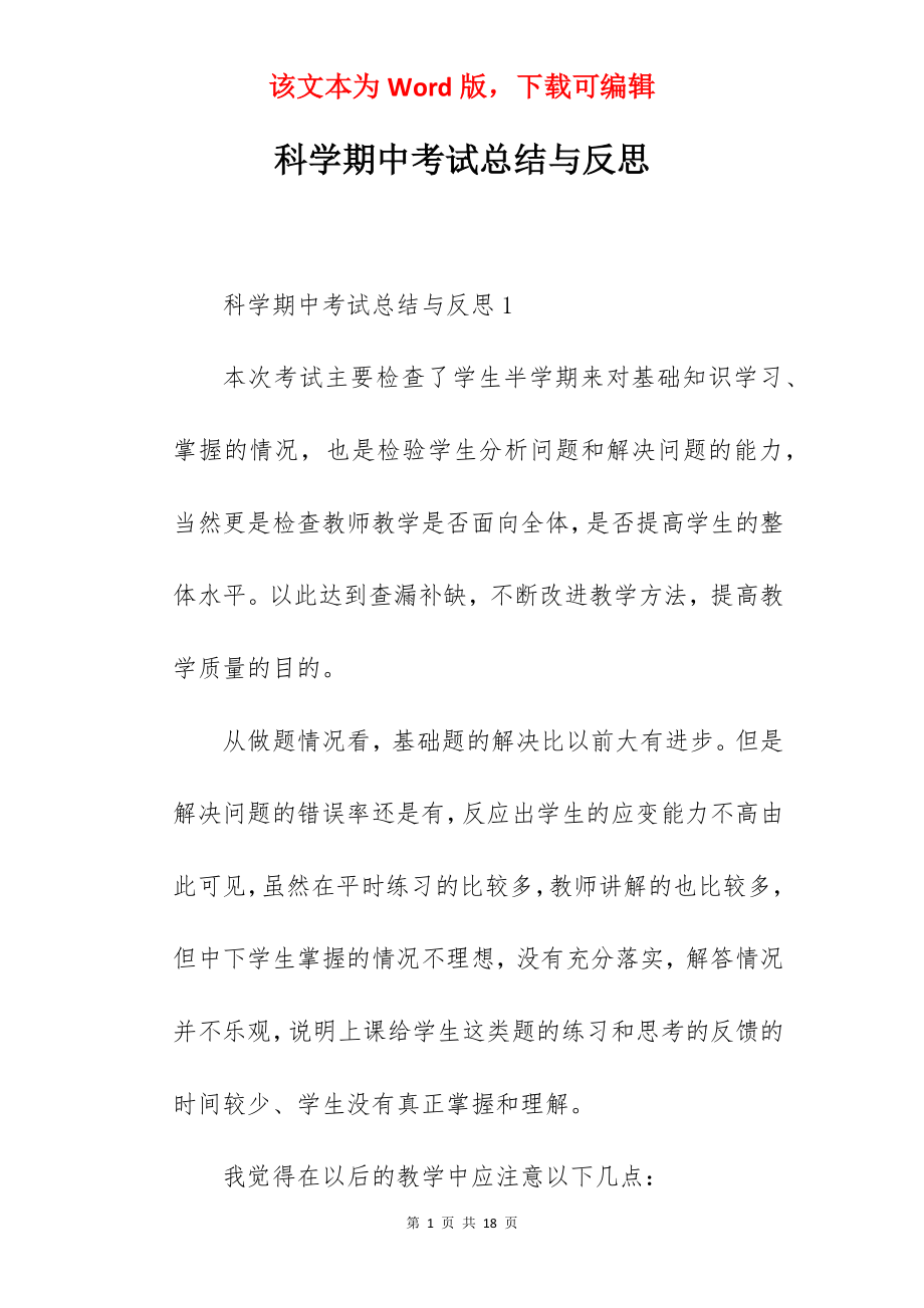 科学期中考试总结与反思.docx_第1页