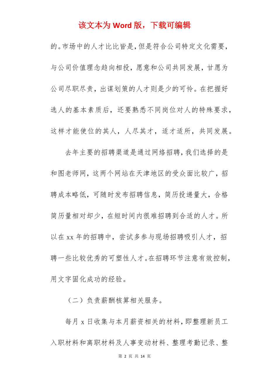 人事部门的工作总结.docx_第2页