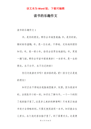 读书的乐趣作文.docx