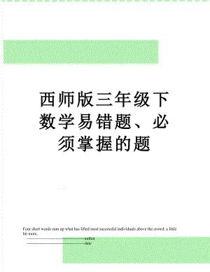 西师版三年级下数学易错题、必须掌握的题.doc