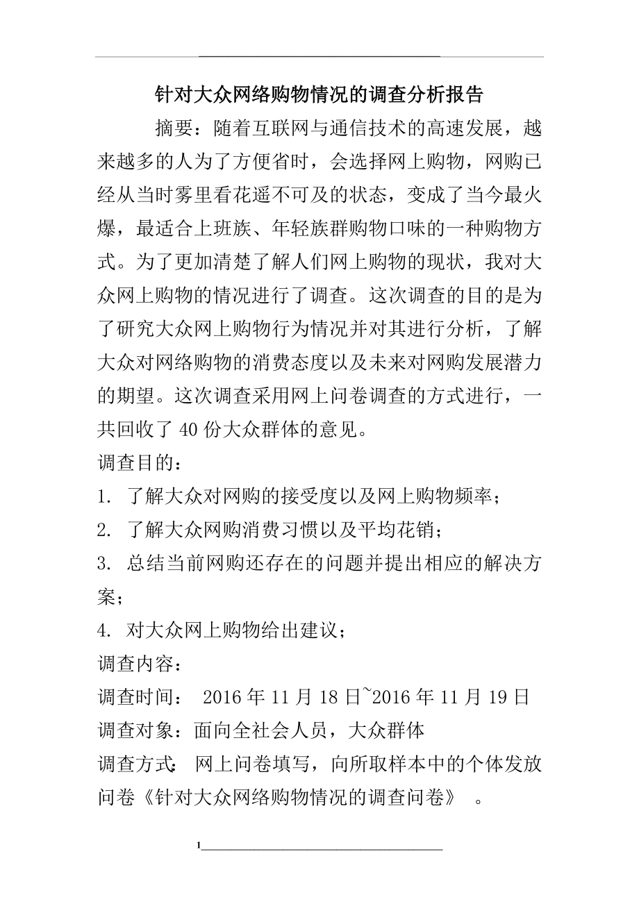 针对大众网络购物情况的调查分析报告.docx_第1页