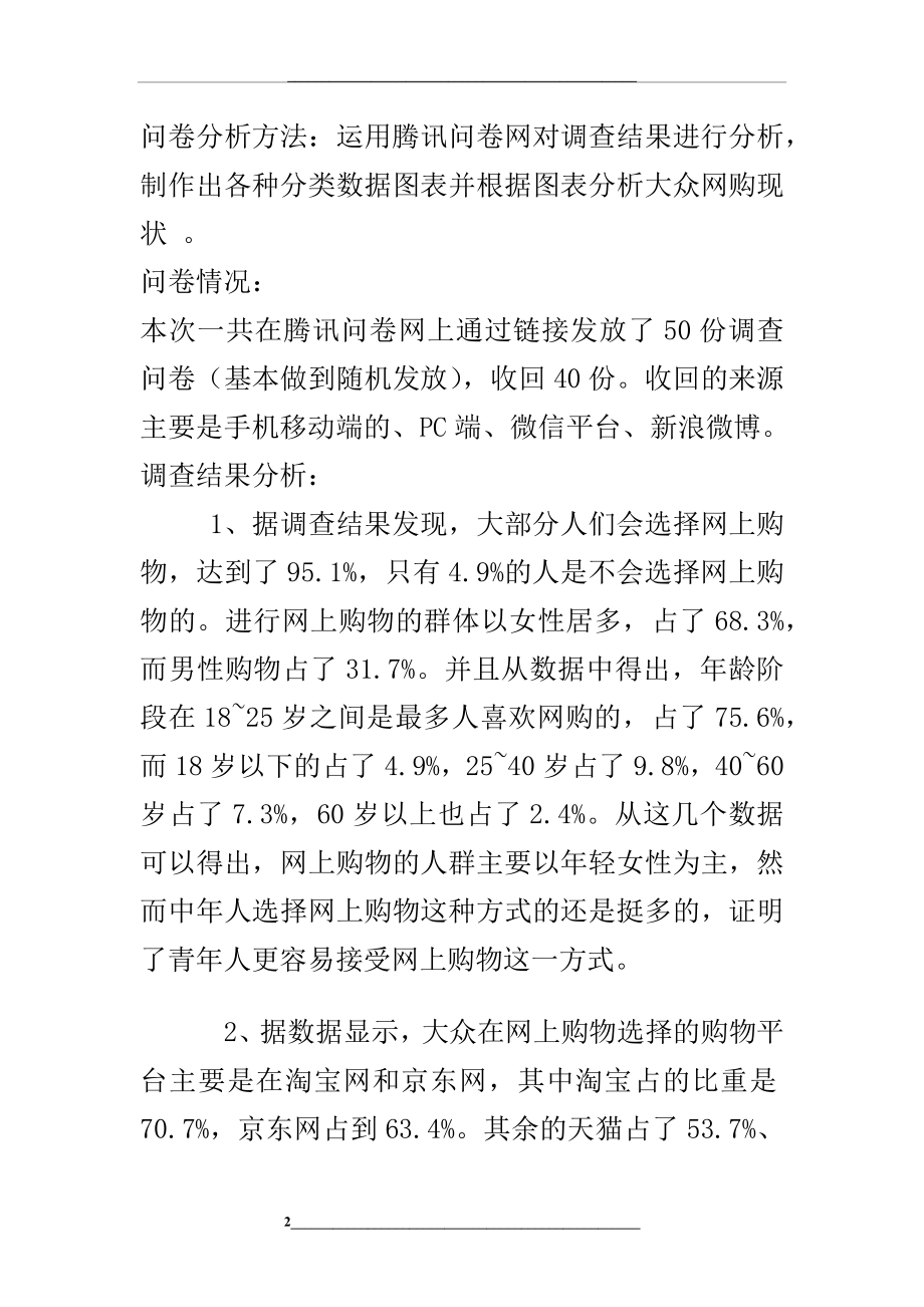 针对大众网络购物情况的调查分析报告.docx_第2页