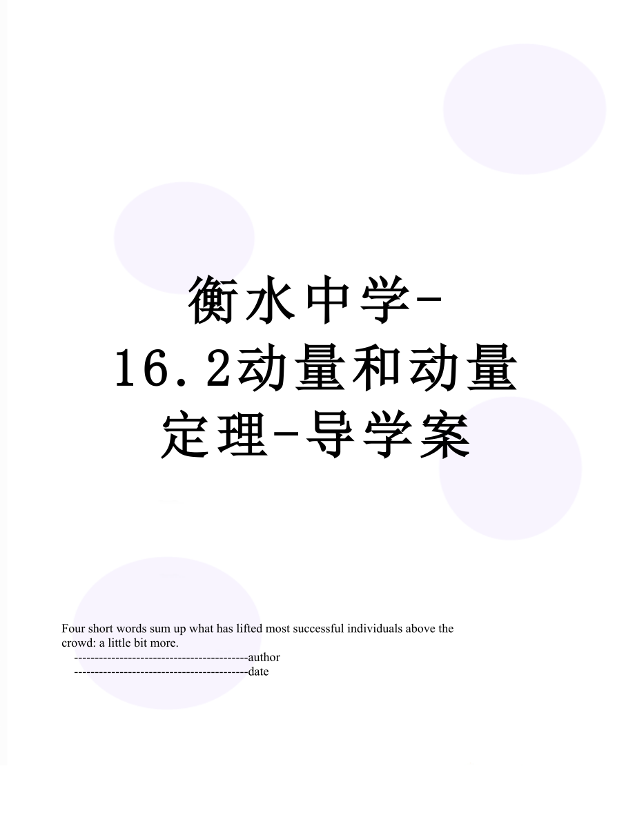 衡水中学-16.2动量和动量定理-导学案.doc_第1页