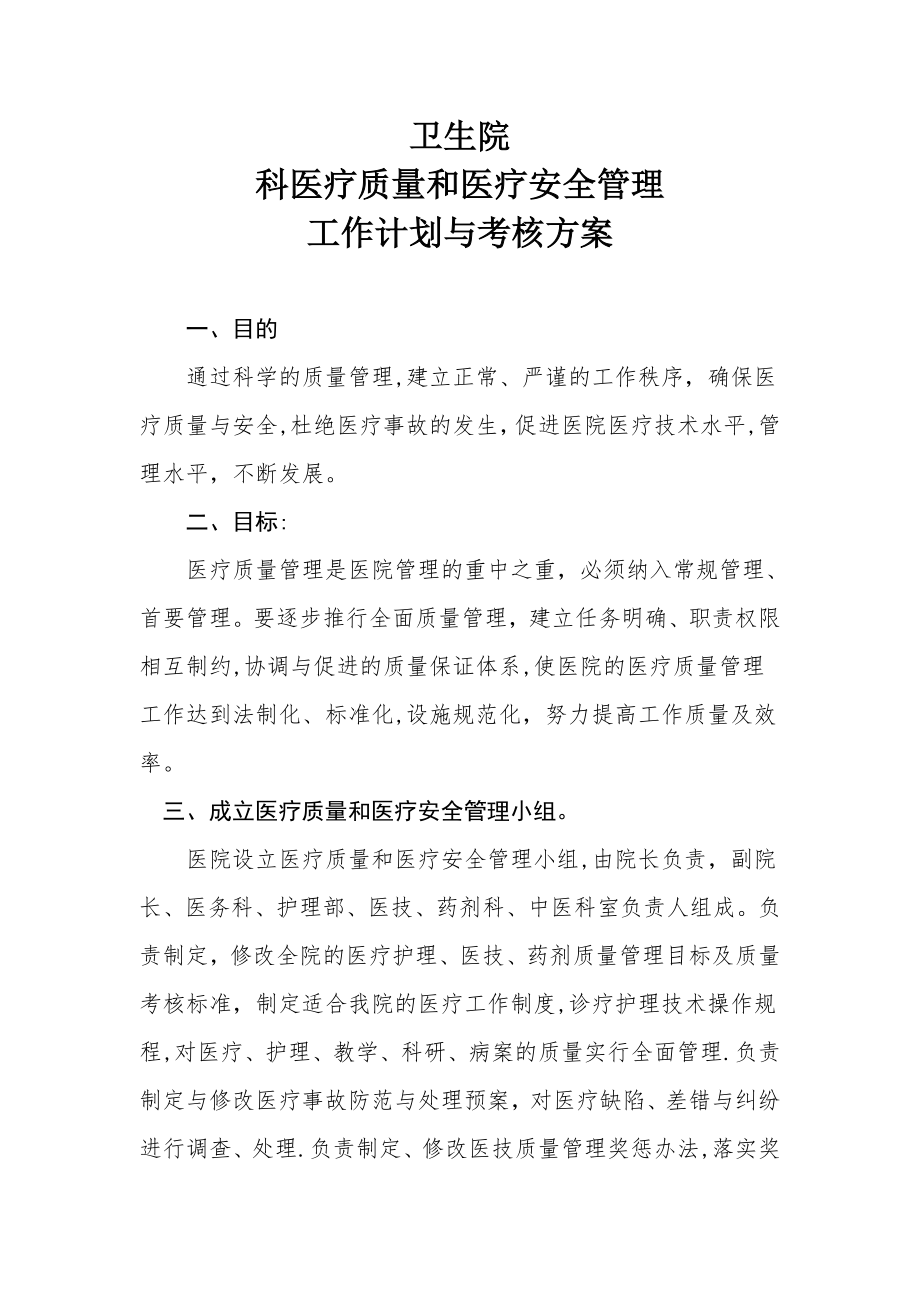 医疗质量和医疗安全管理工作计划与考核方案18493.doc_第1页