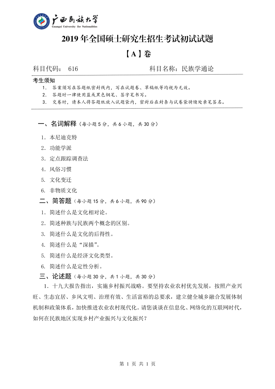 2019年广西民族大学考研专业课试题616民族学通论（试题A卷）.pdf_第1页