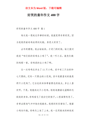 好笑的童年作文400字.docx