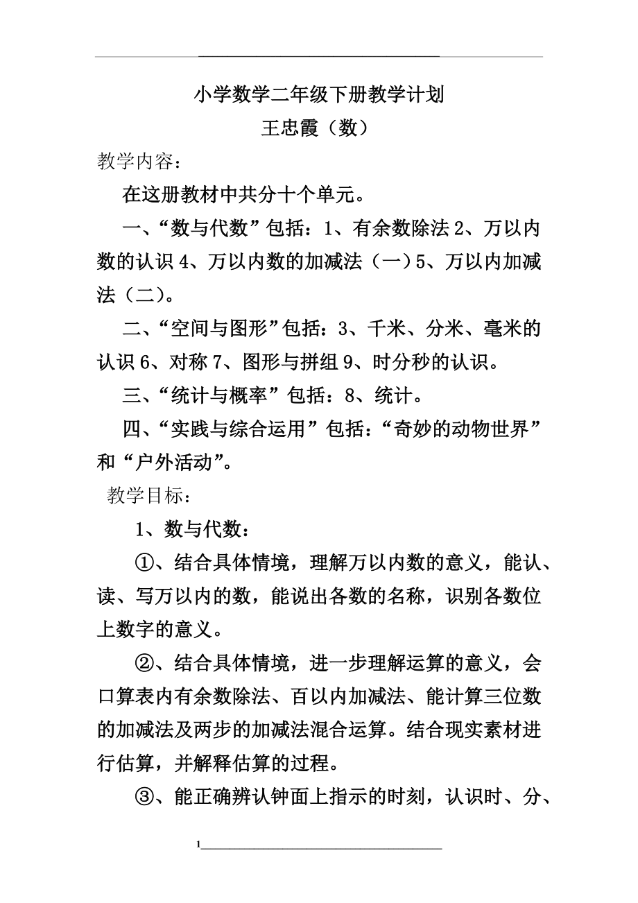 青岛版小学数学二年级下册教学计划.doc_第1页