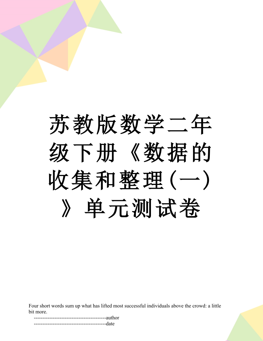 苏教版数学二年级下册《数据的收集和整理(一)》单元测试卷.doc_第1页