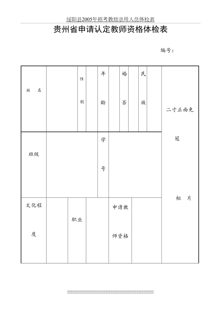 贵州省申请认定教师资格体检表(1).doc_第2页