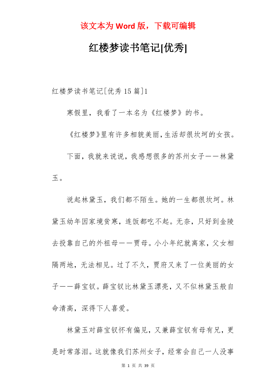 红楼梦读书笔记[优秀].docx_第1页