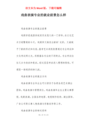 戏曲表演专业的就业前景怎么样.docx