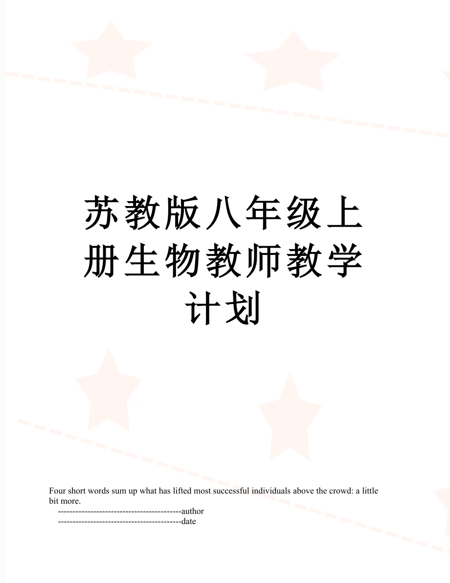 苏教版八年级上册生物教师教学计划.doc_第1页