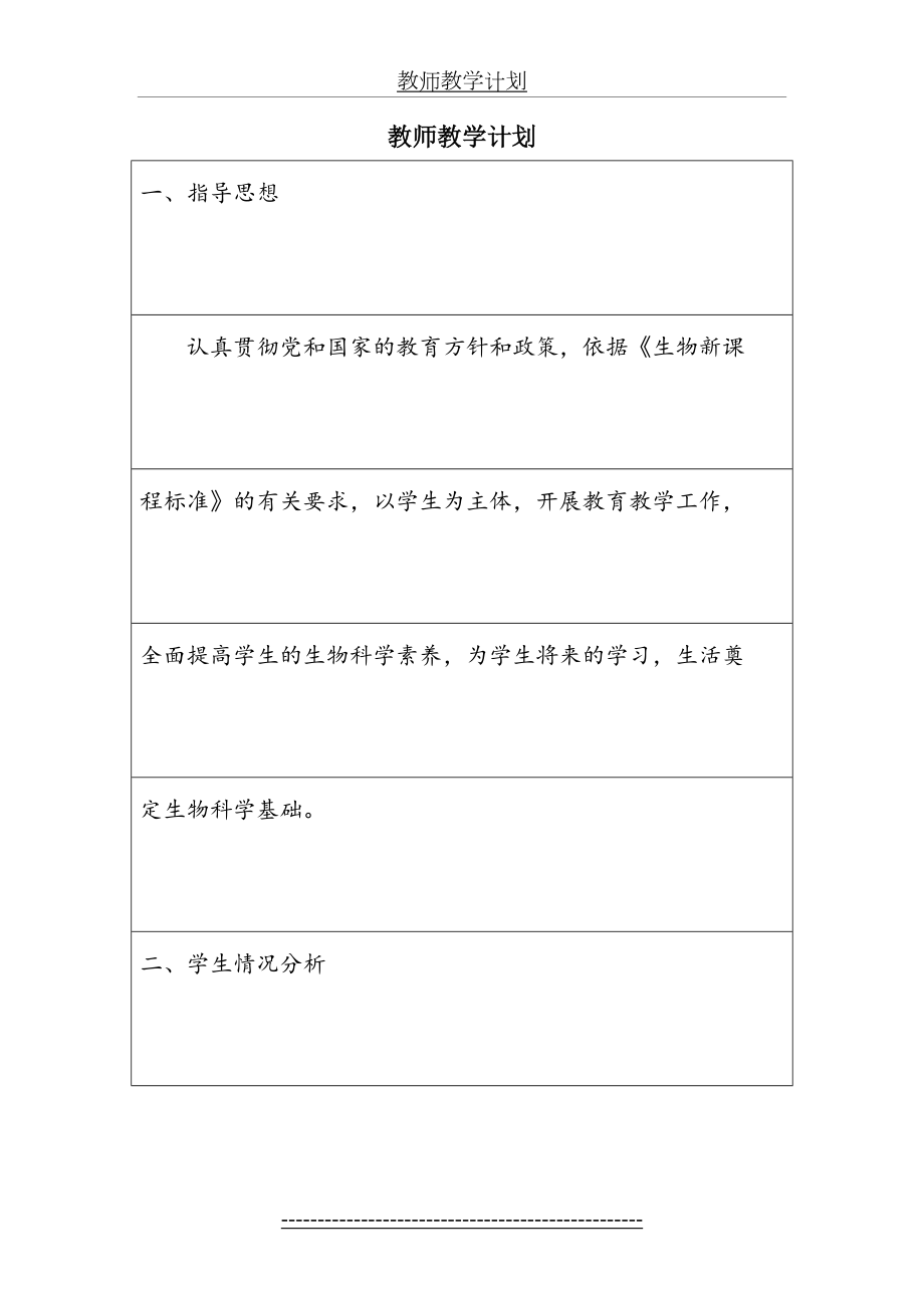 苏教版八年级上册生物教师教学计划.doc_第2页