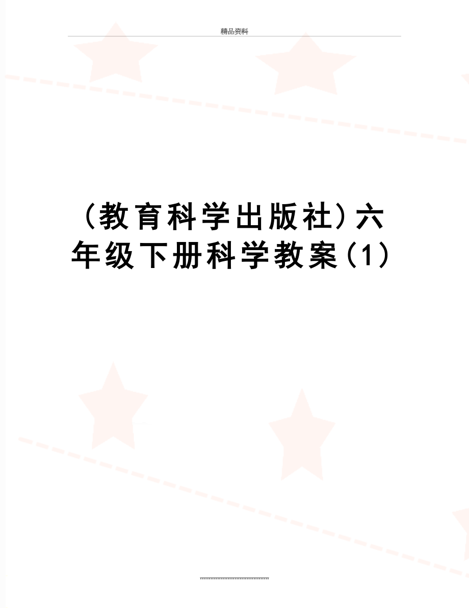 最新(教育科学出版社)六年级下册科学教案(1).doc_第1页