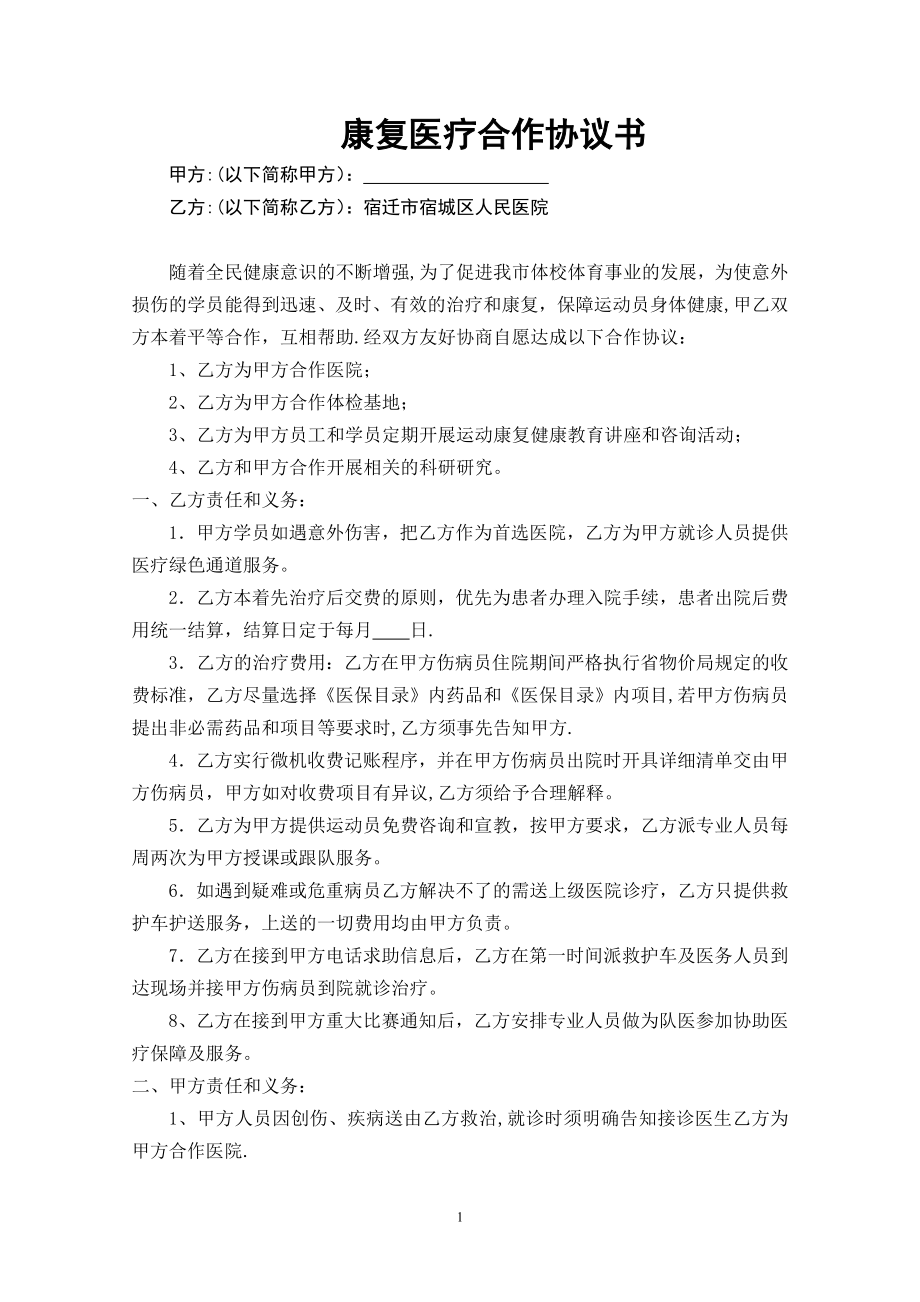 医疗服务合作协议书98035.doc_第1页