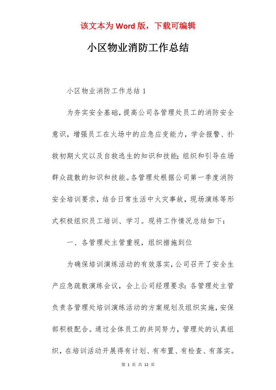 小区物业消防工作总结.docx_第1页