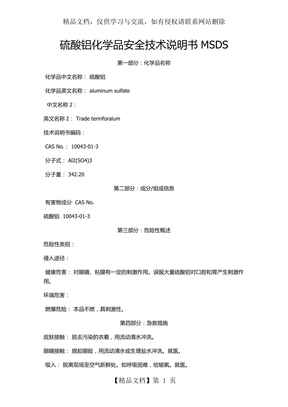 硫酸铝化学品安全技术说明书MSDS.doc_第1页