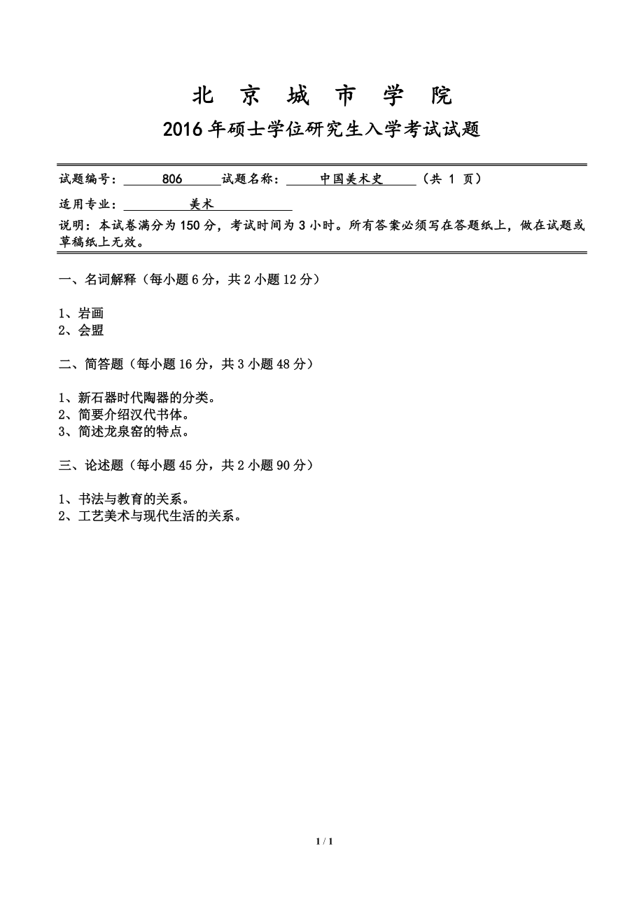 2016年北京城市学院硕士研究生入学考试初试专业课试题806中国美术史.doc_第1页