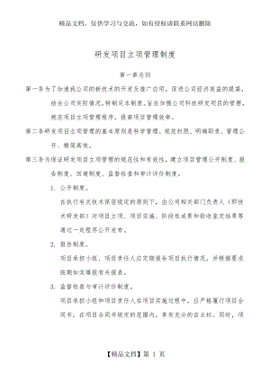 研发项目立项管理制度c.doc