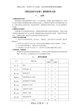 物流设施与设备教学大纲.docx