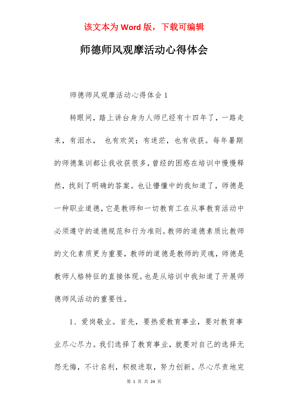 师德师风观摩活动心得体会.docx_第1页