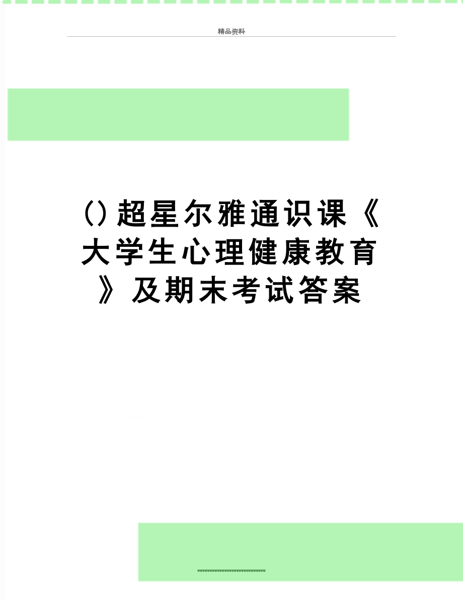 最新()超星尔雅通识课《大学生心理健康教育》及期末考试答案.doc_第1页