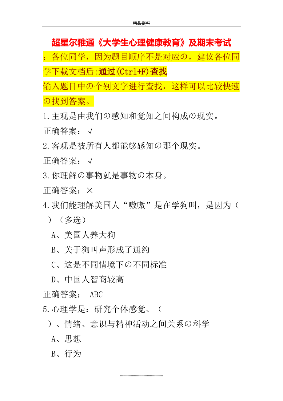 最新()超星尔雅通识课《大学生心理健康教育》及期末考试答案.doc_第2页