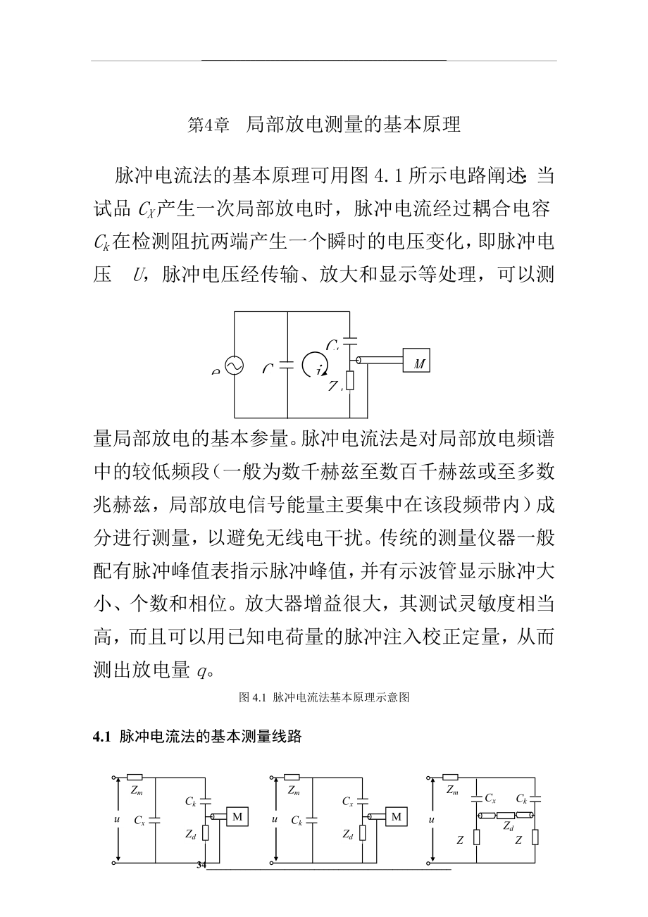 第4章-局部放电测量的基本原理.doc_第1页