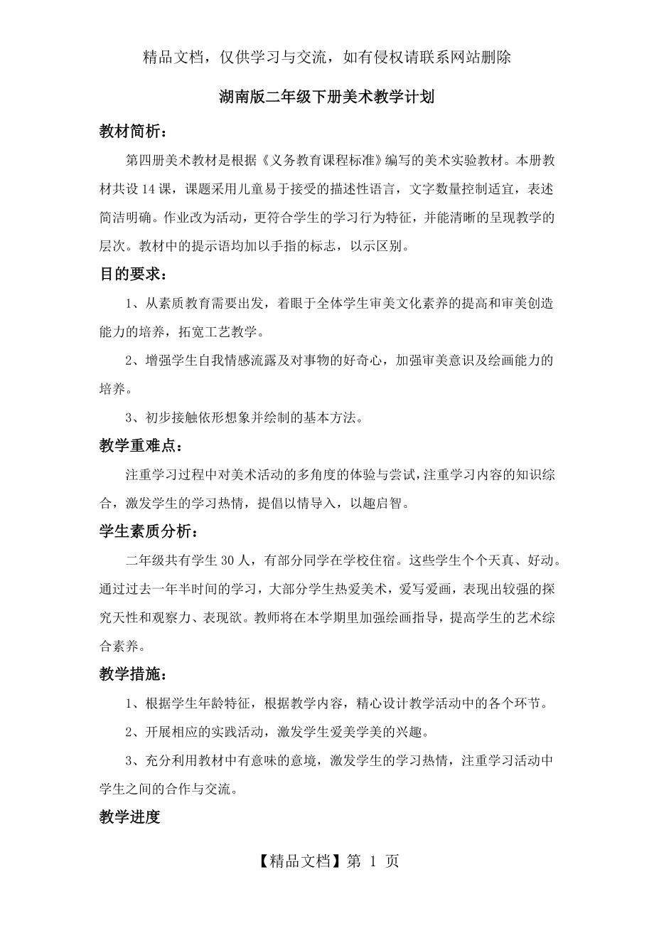 湖南版二年级下册美术教学计划.doc_第1页