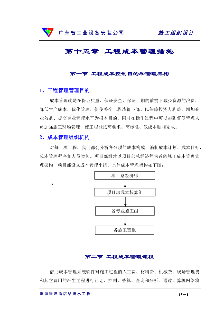 电气施工组织设计 业设备安装公司施工组织设计 章成本控制措施.docx_第1页