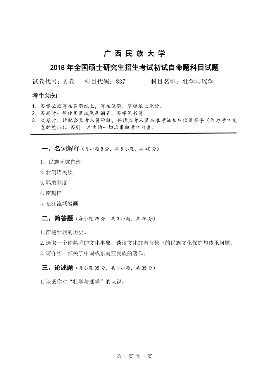 2018年广西民族大学考研专业课试题837壮学与瑶学.pdf_第1页