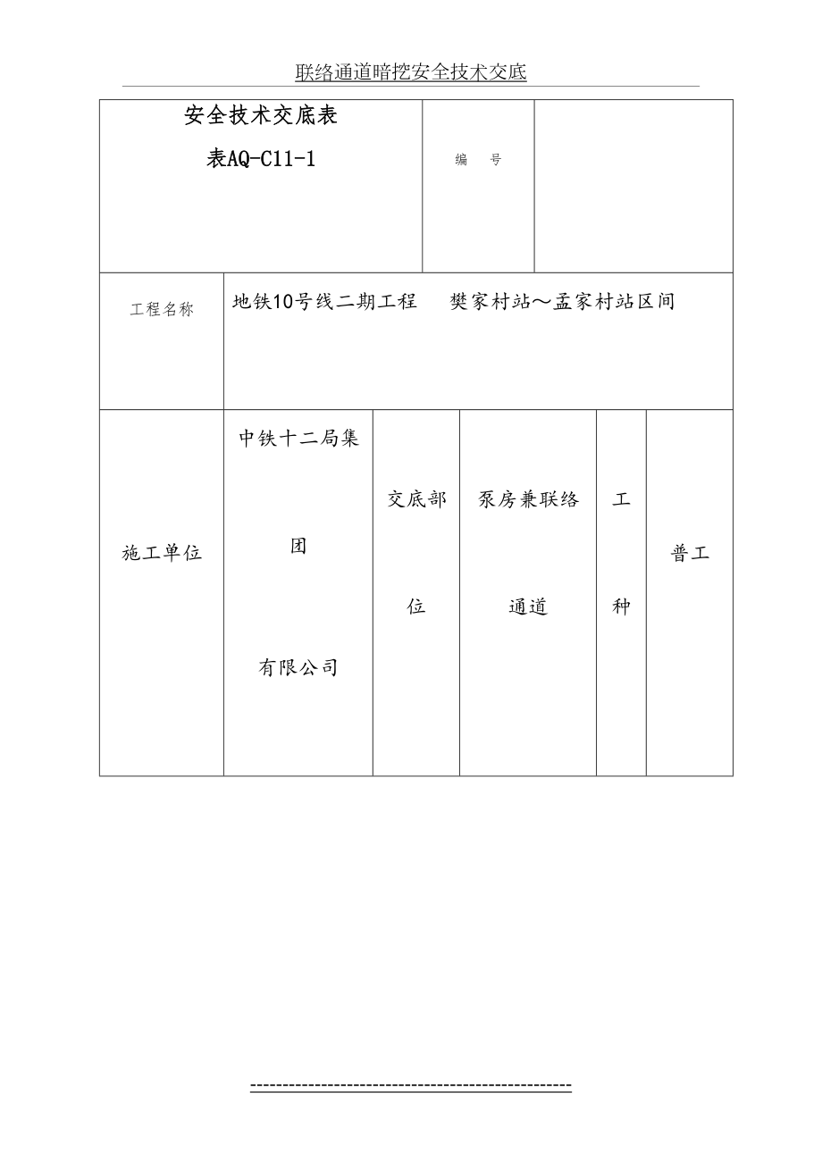 联络通道暗挖安全技术交底.doc_第2页