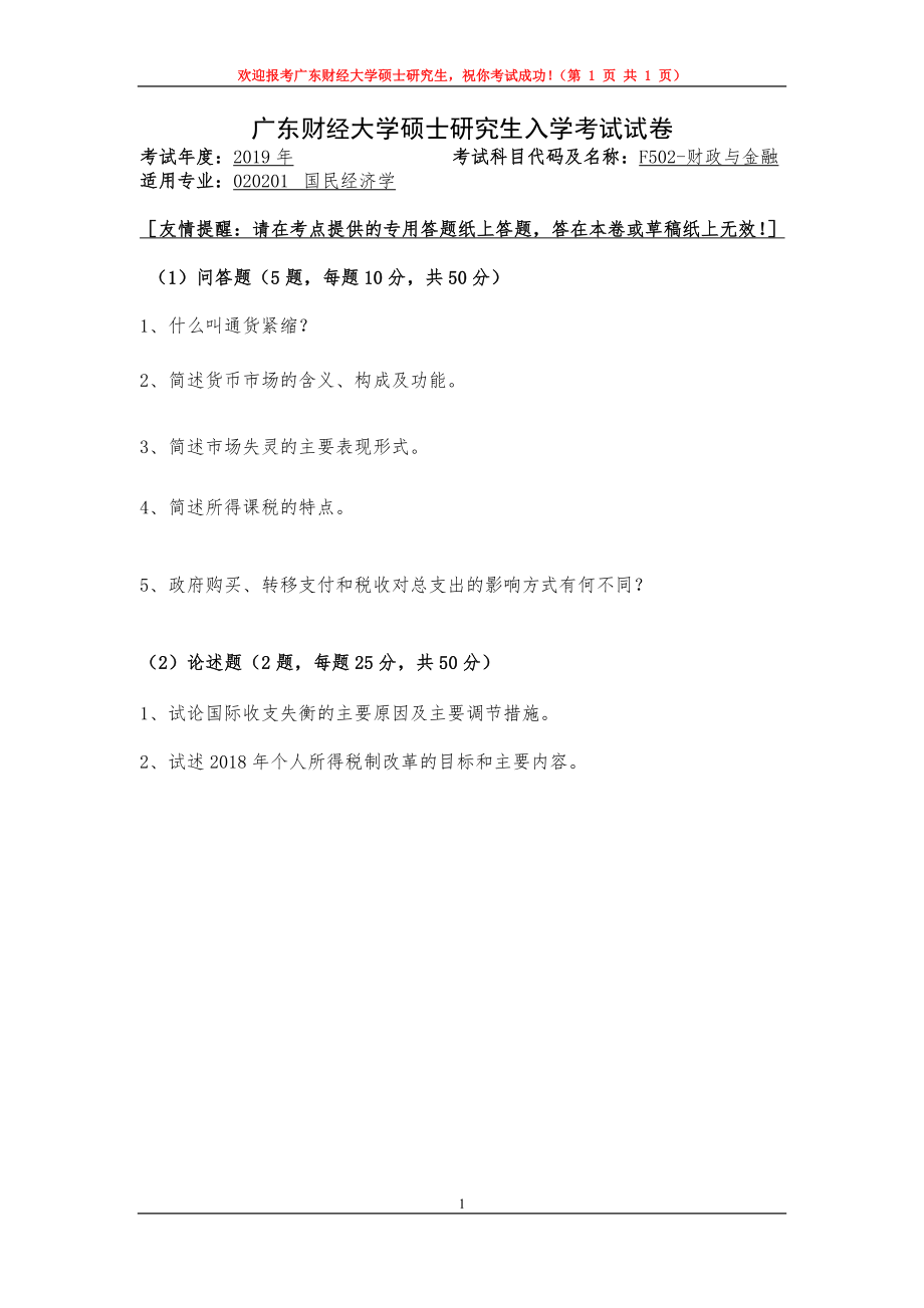 2019年广东财经大学考研专业课试题F502财政与金融.doc_第1页