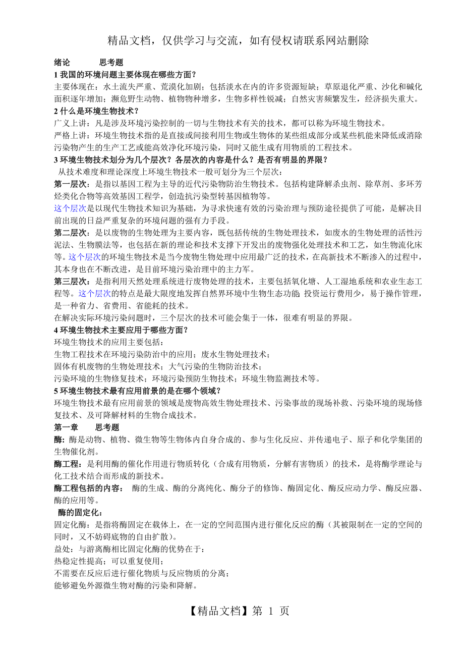 环境生物技术复习总结.doc_第1页