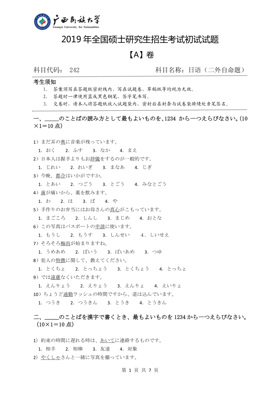 2019年广西民族大学考研专业课试题242日语（试题A卷）.pdf_第1页