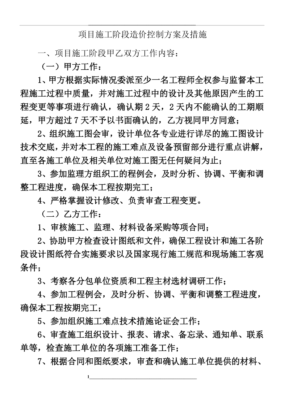 造价控制方法.doc_第1页